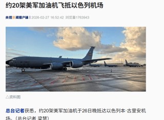 美军最大航母抵达中东，约20架加油机飞抵以机场！美官方：美国公民尽快离开以色列！我外交部：在伊朗中国公民加强安全防范，尽快撤离