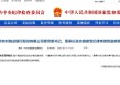 宁夏黄河农村商业银行原党委书记、董事长张志旗接受审查调查