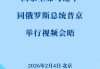 习近平同俄罗斯总统普京举行视频会晤