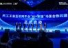 中国移动天工工业互联网平台亮相 赋能 “AI+制造”