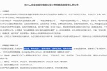 罕见！这家寿险公开招聘总经理、首席投资官、董秘