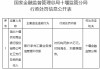 湖北十堰农村商业银行被罚35万元：银行承兑汇票业务授信管理不尽职