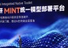 小米发布自研AIoT模型部署平台MINT：降低AI开发门槛