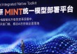 小米发布自研AIoT模型部署平台MINT：降低AI开发门槛