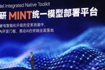 小米发布自研AIoT模型部署平台MINT：降低AI开发门槛