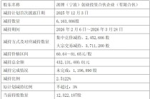 派能科技第二大股东连续三轮减持，合计套现超8.5亿元！2025年公司扣非净利仍亏损