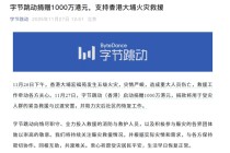 字节跳动捐赠1000万港元：支持香港大埔火灾救援