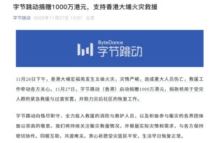 字节跳动捐赠1000万港元：支持香港大埔火灾救援