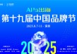 2025第十九届中国品牌节将在深圳举办