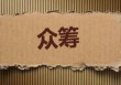 如何确定权合约张数？张数确定对权合约交易有何影响？