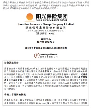 阳光保险：阳光人寿拟出资200亿元投资试点基金份额