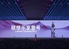 联想集团首位硅基员工亮相 现场整活儿打太极拳