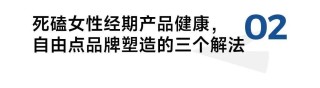 品效双赢：拆解自由点高铁卫生巾项目背后的品牌破局之道
