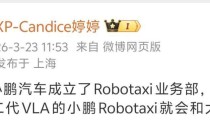 独立运营加速商业化，小鹏汽车成立Robotaxi业务部挑战未来出行