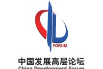 发布 | 中国发展高层论坛2026年年会主要中方代表名单
