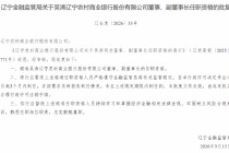 吴涛获批出任辽宁农商行董事、副董事长