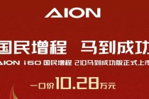 爆款焦虑下的“减法”：埃安推i60丐版，10万起能救市吗？