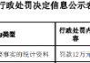 宣汉诚民村镇银行被罚12万元：因提供虚假的或隐瞒重要事实的统计资料