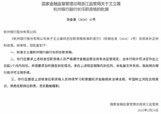 王立雄获批出任杭州银行副行长