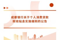 成都银行公告个人消费贷款贴息实施细则：年贴息1% 累计上限1500元