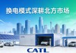 宁德时代落子呼和浩特 换电模式深耕北方市场