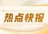 LPG企业：产销率 101% 下游观望消耗库存