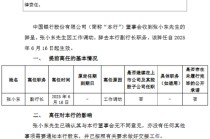 中国银行：张小东因工作调动辞任副行长