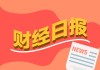 财经早报：多只相关红利ETF份额创新高 美日未能就取消关税达成一致