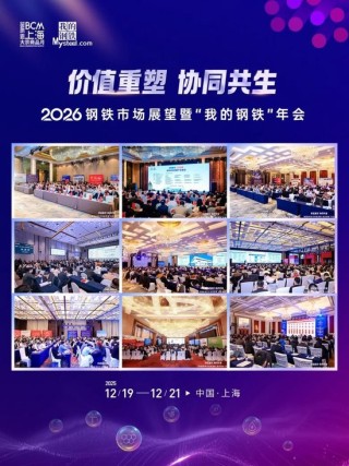 2026钢铁市场展望暨“我的钢铁”年会成功召开
