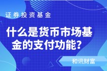 QDII基金为什么能投海外市场？