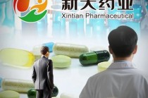 新天药业陷贿赂举报门，老板左手倒右手资产倒腾会否重启？