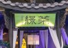 绿茶集团上市首日盘中大跌，准备平均2天开一家新店