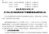 000016，终止收购！