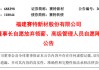 688398，董事长自愿弃薪