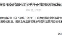 换帅后，四川天府银行接下来怎么走？