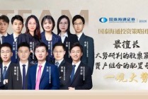 国泰海通：稳定是如今中国股市的底色