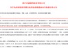 原董事长被提名*ST步森非独立董事，西凤酒又传“借壳上市”？官方回应