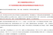 原董事长被提名*ST步森非独立董事，西凤酒又传“借壳上市”？官方回应