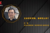 自然资源部任健：北冰洋在发烧，地球怎么办？