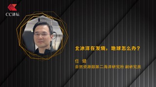 自然资源部任健：北冰洋在发烧，地球怎么办？