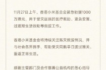香港小米基金会捐赠1000万港元，紧急驰援香港大埔火灾救援