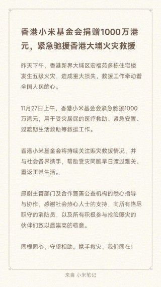 香港小米基金会捐赠1000万港元，紧急驰援香港大埔火灾救援