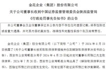 金花股份董事长刑雅江再遭证监会立案！