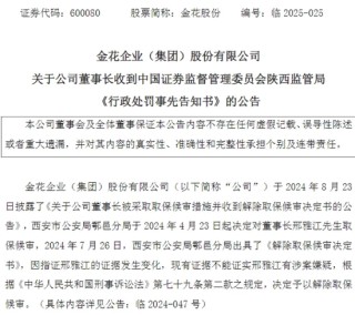 金花股份董事长刑雅江再遭证监会立案！