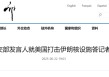 美国打击伊朗核设施，中方：强烈谴责