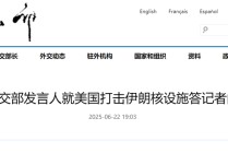 美国打击伊朗核设施，中方：强烈谴责