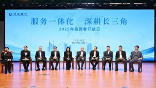 交通银行成功举办“服务一体化 深耕长三角”2025年投资者开放日活动