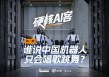 谁说中国机器人只会唱歌跳舞？|硬核AI客