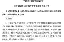 明起停牌！300327，控制权拟变更！