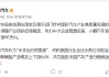 小鹏汽车：将支付账期统一至60天内
